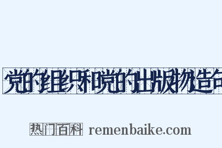 党的组织和党的出版物造句是什么意思的图片